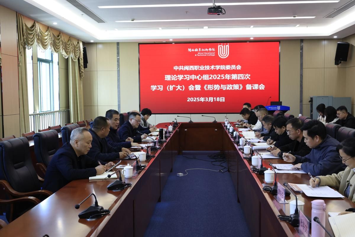校党委召开理论学习中心组2025年第四次学习（扩大）会暨《形势与政策》备课会